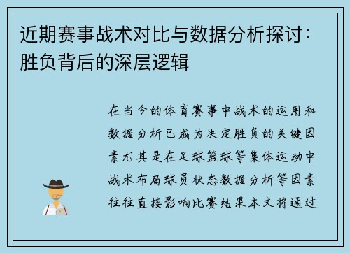 近期赛事战术对比与数据分析探讨：胜负背后的深层逻辑