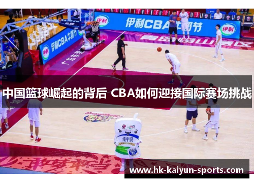 中国篮球崛起的背后 CBA如何迎接国际赛场挑战