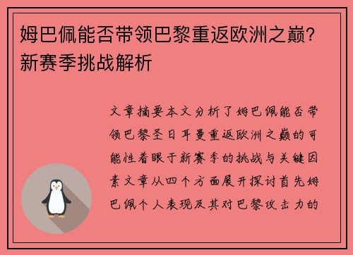 姆巴佩能否带领巴黎重返欧洲之巅?新赛季挑战解析 姆巴佩能否带领巴黎重返欧洲之巅?新赛季挑战解析