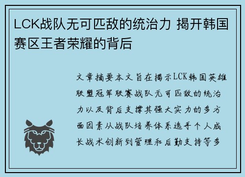 LCK战队无可匹敌的统治力 揭开韩国赛区王者荣耀的背后