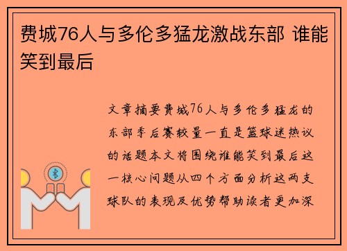 费城76人与多伦多猛龙激战东部 谁能笑到最后