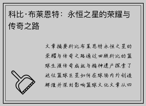 科比·布莱恩特：永恒之星的荣耀与传奇之路