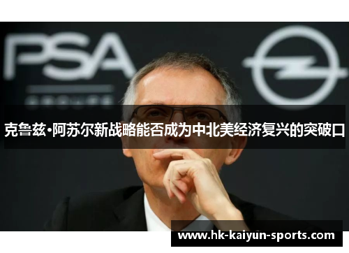 克鲁兹·阿苏尔新战略能否成为中北美经济复兴的突破口