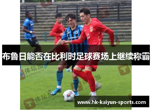 布鲁日能否在比利时足球赛场上继续称霸
