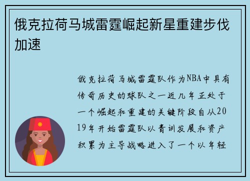 俄克拉荷马城雷霆崛起新星重建步伐加速