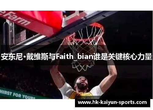 安东尼·戴维斯与Faith_bian谁是关键核心力量