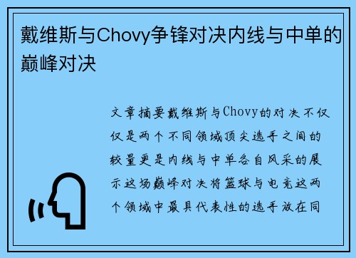 戴维斯与Chovy争锋对决内线与中单的巅峰对决