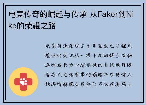 电竞传奇的崛起与传承 从Faker到Niko的荣耀之路