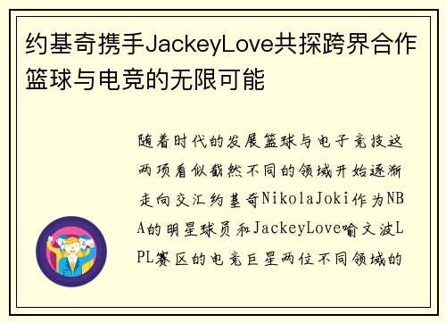 约基奇携手JackeyLove共探跨界合作篮球与电竞的无限可能