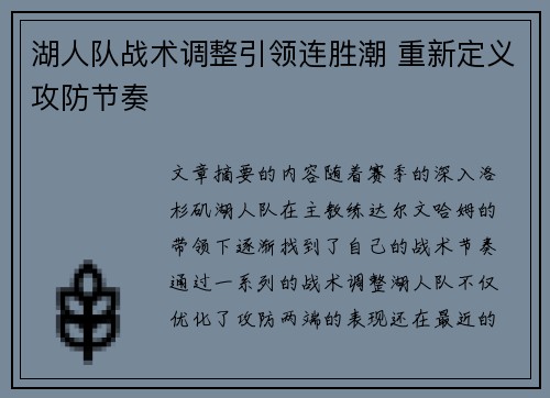 湖人队战术调整引领连胜潮 重新定义攻防节奏