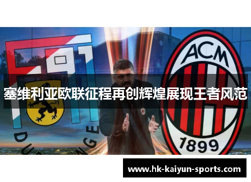 塞维利亚欧联征程再创辉煌展现王者风范