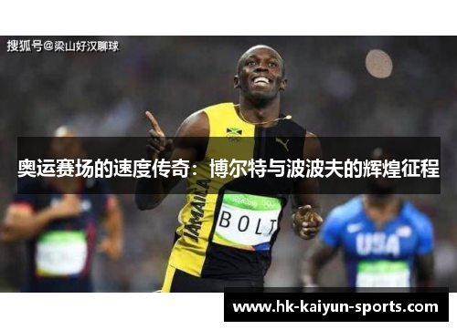 奥运赛场的速度传奇：博尔特与波波夫的辉煌征程