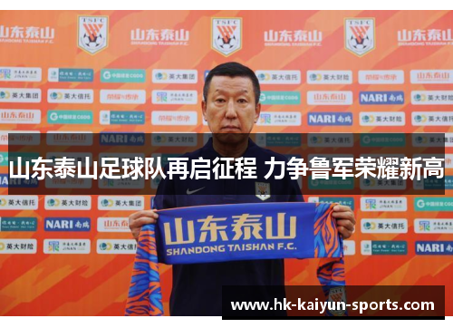 山东泰山足球队再启征程 力争鲁军荣耀新高 山东泰山足球队再启征程 力争鲁军荣耀新高