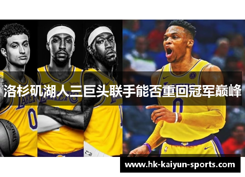 洛杉矶湖人三巨头联手能否重回冠军巅峰 洛杉矶湖人三巨头联手能否重回冠军巅峰