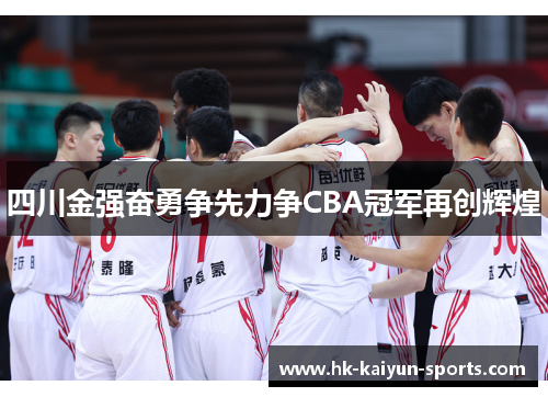 四川金强奋勇争先力争CBA冠军再创辉煌