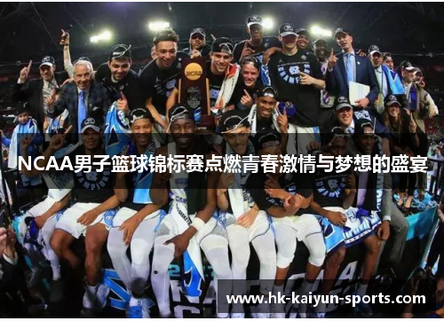 NCAA男子篮球锦标赛点燃青春激情与梦想的盛宴