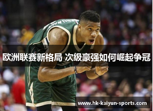 欧洲联赛新格局 次级豪强如何崛起争冠