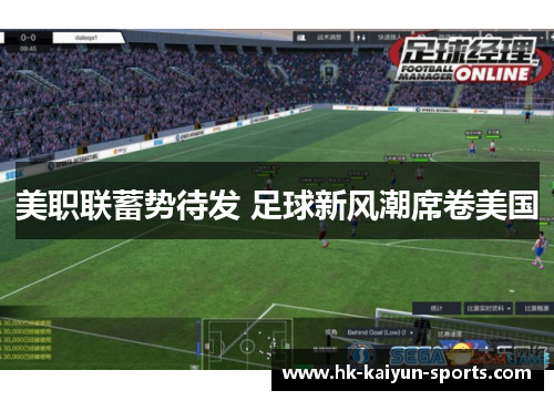 美职联蓄势待发 足球新风潮席卷美国