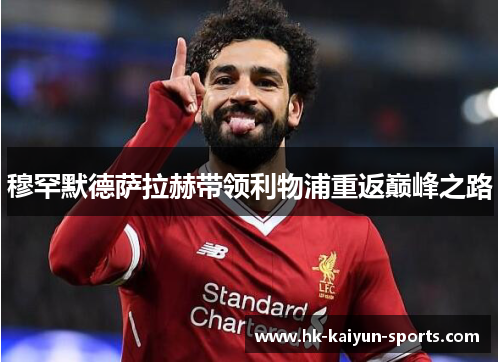 穆罕默德萨拉赫带领利物浦重返巅峰之路