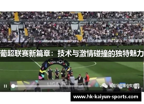 葡超联赛新篇章：技术与激情碰撞的独特魅力