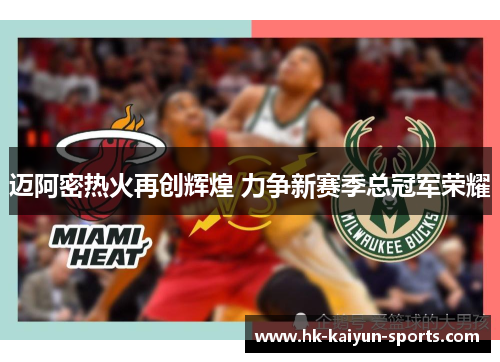 迈阿密热火再创辉煌 力争新赛季总冠军荣耀