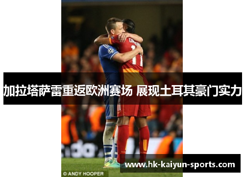 加拉塔萨雷重返欧洲赛场 展现土耳其豪门实力