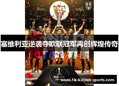 塞维利亚逆袭夺欧联冠军再创辉煌传奇 塞维利亚逆袭夺欧联冠军再创辉煌传奇
