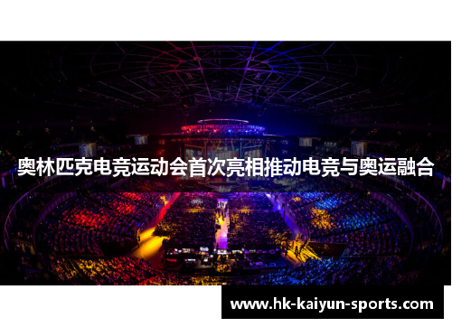 奥林匹克电竞运动会首次亮相推动电竞与奥运融合