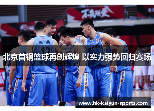 北京首钢篮球再创辉煌 以实力强势回归赛场