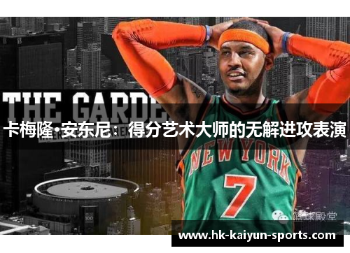 卡梅隆·安东尼：得分艺术大师的无解进攻表演