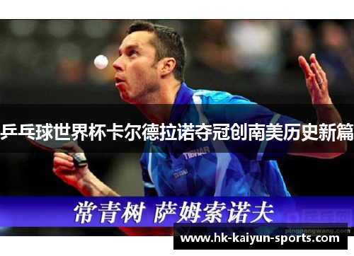 乒乓球世界杯卡尔德拉诺夺冠创南美历史新篇