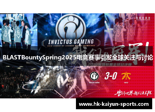 BLASTBountySpring2025电竞赛事引发全球关注与讨论