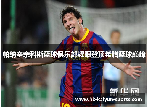 帕纳辛奈科斯篮球俱乐部耀眼登顶希腊篮球巅峰