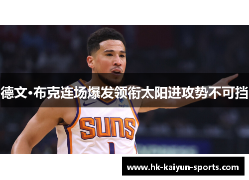 德文·布克连场爆发领衔太阳进攻势不可挡 德文·布克连场爆发领衔太阳进攻势不可挡
