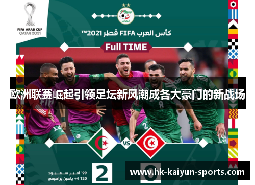 欧洲联赛崛起引领足坛新风潮成各大豪门的新战场