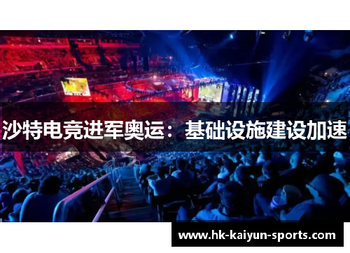 沙特电竞进军奥运：基础设施建设加速