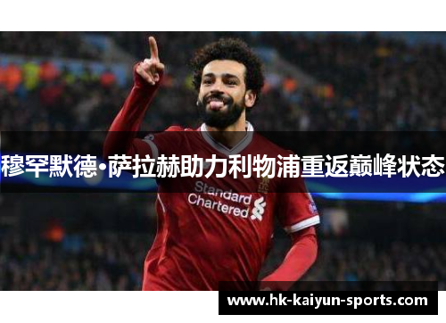 穆罕默德·萨拉赫助力利物浦重返巅峰状态