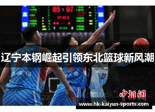 辽宁本钢崛起引领东北篮球新风潮