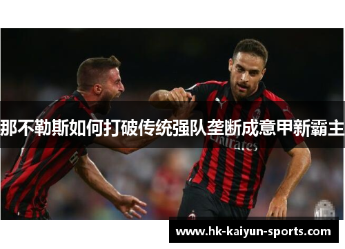那不勒斯如何打破传统强队垄断成意甲新霸主