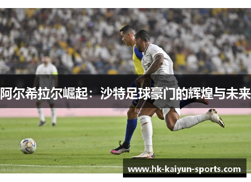 阿尔希拉尔崛起：沙特足球豪门的辉煌与未来