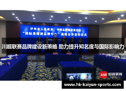 川超联赛品牌建设新策略 助力提升知名度与国际影响力