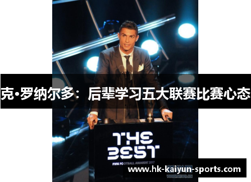 克·罗纳尔多:后辈学习五大联赛比赛心态 克·罗纳尔多:后辈学习五大联赛比赛心态