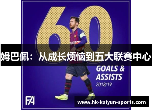 姆巴佩：从成长烦恼到五大联赛中心