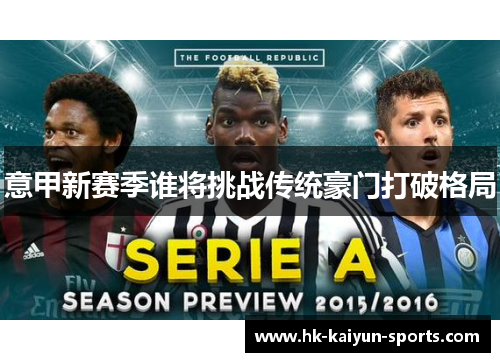 意甲新赛季谁将挑战传统豪门打破格局