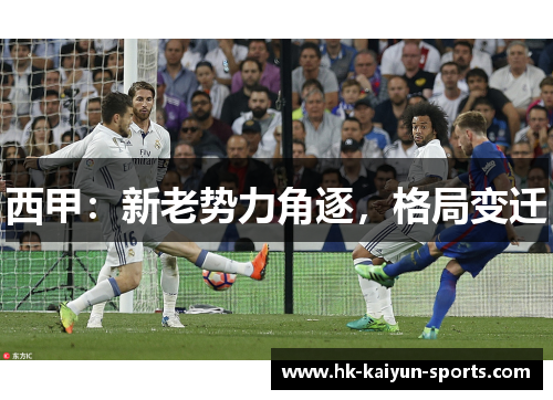 西甲：新老势力角逐，格局变迁