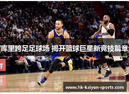 库里跨足足球场 揭开篮球巨星新竞技篇章