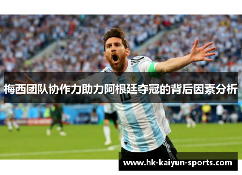 梅西团队协作力助力阿根廷夺冠的背后因素分析