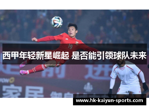 西甲年轻新星崛起 是否能引领球队未来