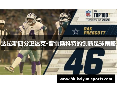 达拉斯四分卫达克·普雷斯科特的创新足球策略 达拉斯四分卫达克·普雷斯科特的创新足球策略