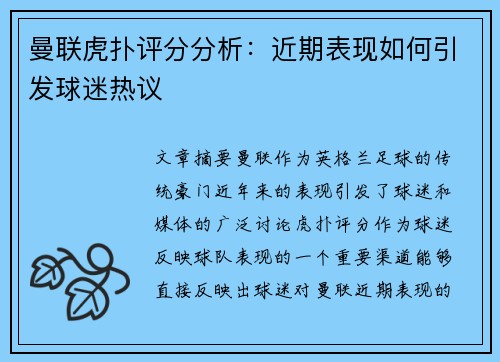 曼联虎扑评分分析：近期表现如何引发球迷热议